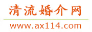 清流婚介网